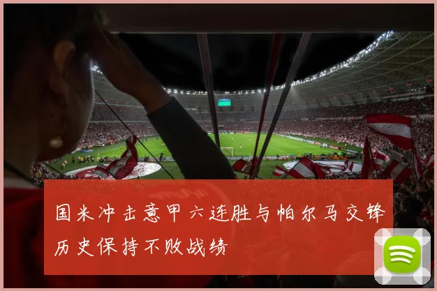 国米冲击意甲六连胜与帕尔马交锋历史保持不败战绩