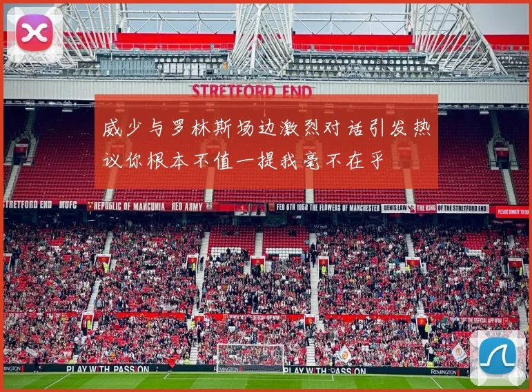 威少与罗林斯场边激烈对话引发热议你根本不值一提我毫不在乎