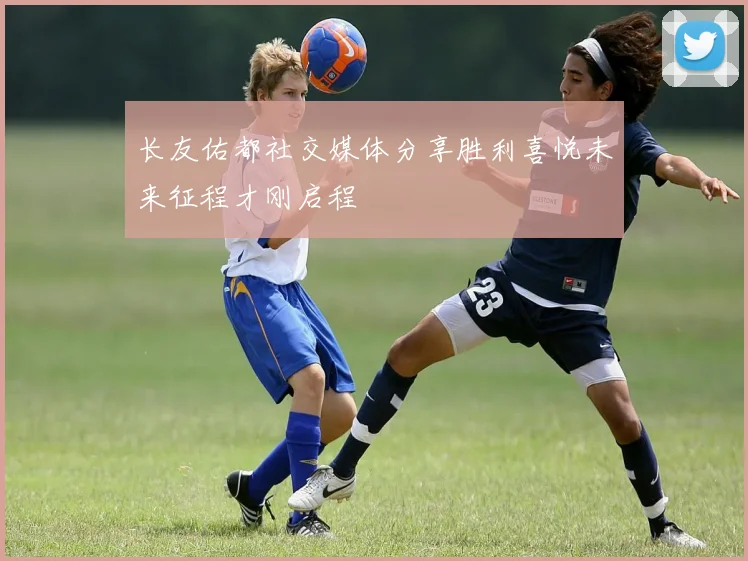 长友佑都社交媒体分享胜利喜悦未来征程才刚启程