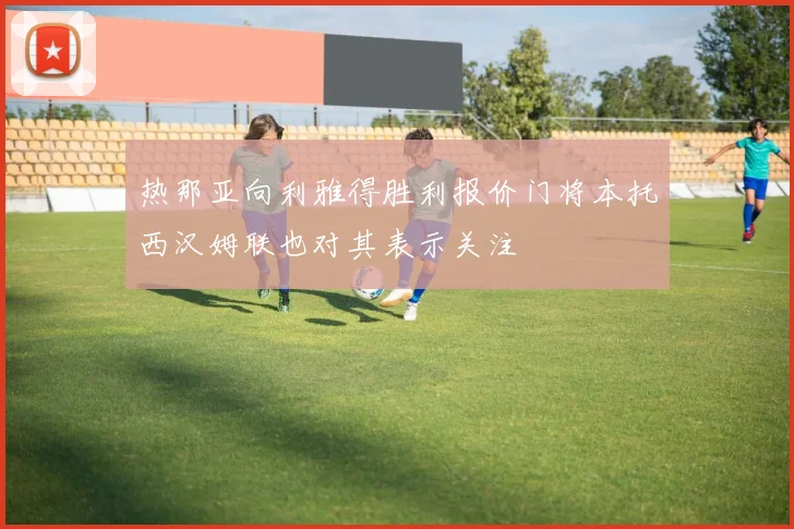 热那亚向利雅得胜利报价门将本托西汉姆联也对其表示关注