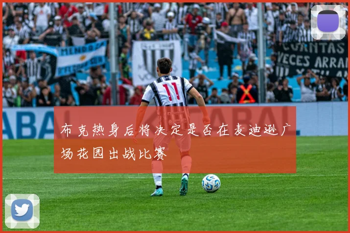 布克热身后将决定是否在麦迪逊广场花园出战比赛
