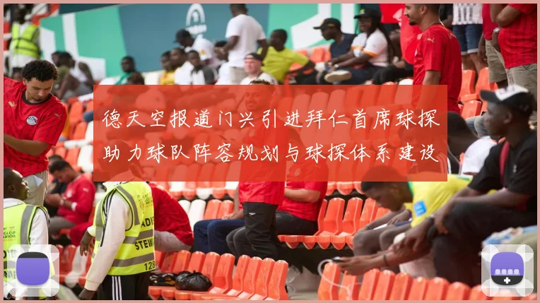 德天空报道门兴引进拜仁首席球探助力球队阵容规划与球探体系建设