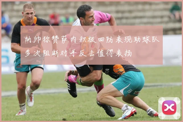纳帅称赞萨内积极回防表现助球队多次阻断对手反击值得表扬