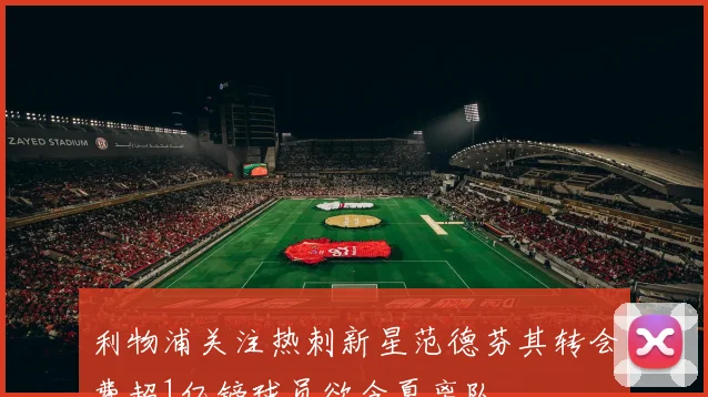 利物浦关注热刺新星范德芬其转会费超1亿镑球员欲今夏离队
