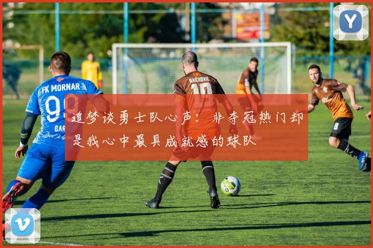 追梦谈勇士队心声：非夺冠热门却是我心中最具成就感的球队