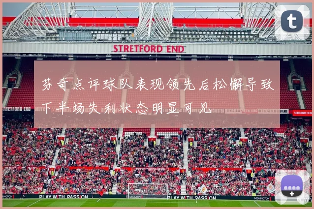 芬奇点评球队表现领先后松懈导致下半场失利状态明显可见