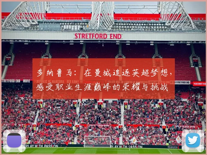 多纳鲁马：在曼城追逐英超梦想，感受职业生涯巅峰的荣耀与挑战