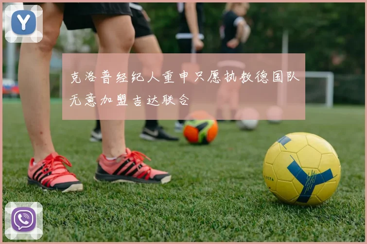 克洛普经纪人重申只愿执教德国队无意加盟吉达联合